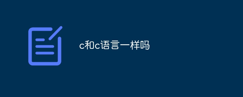 c和c语言一样吗