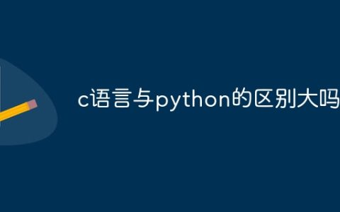 c语言与python的区别大吗