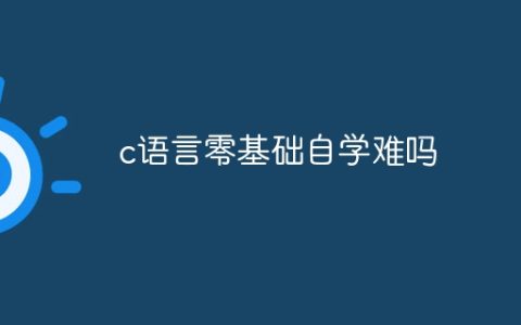 c语言零基础自学难吗