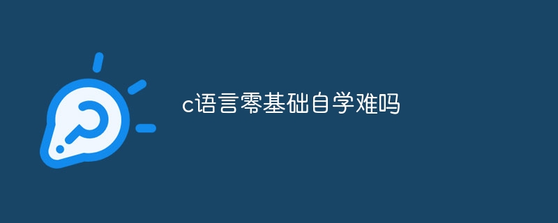 c语言零基础自学难吗