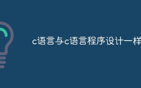 c语言与c语言程序设计一样吗