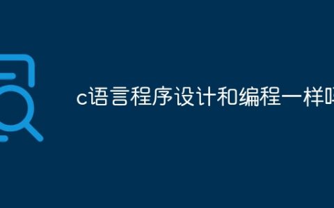 c语言程序设计和编程一样吗