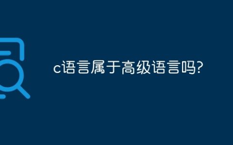 c语言属于高级语言吗?