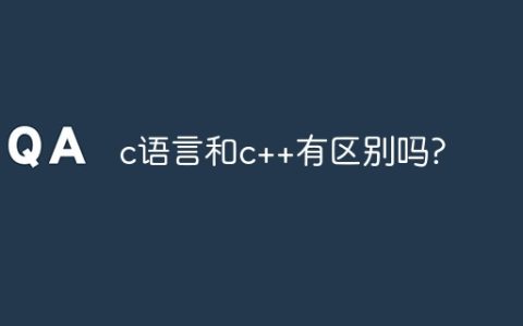 c语言和c++有区别吗?