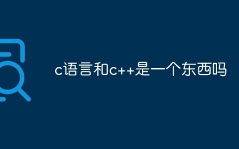 c语言和c++是一个东西吗