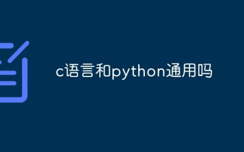 c语言和python通用吗