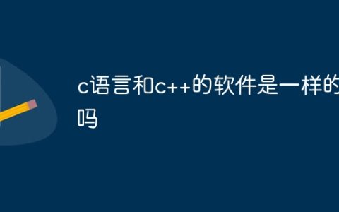 c语言和c++的软件是一样的吗