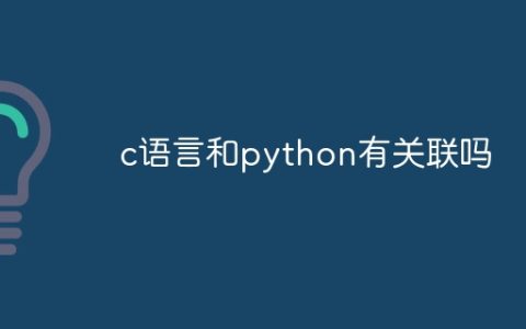 c语言和python有关联吗