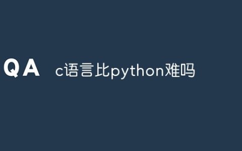 c语言比python难吗