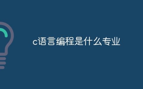 c语言编程是什么专业