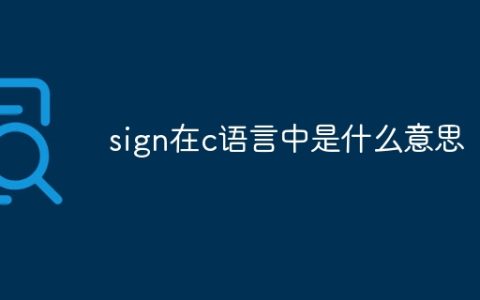 sign在c语言中是什么意思