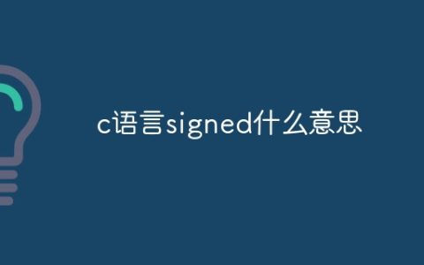c语言signed什么意思
