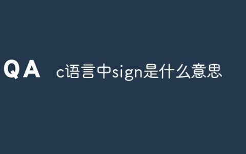 c语言中sign是什么意思