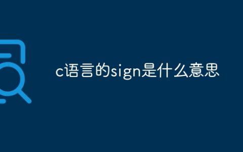 c语言的sign是什么意思
