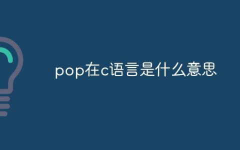 pop在c语言是什么意思