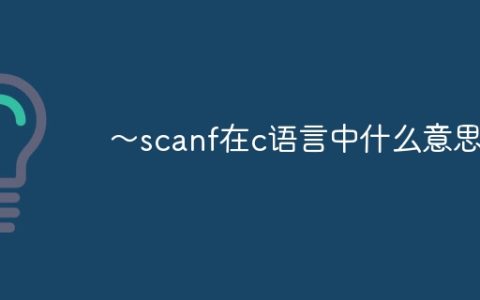 ～scanf在c语言中什么意思
