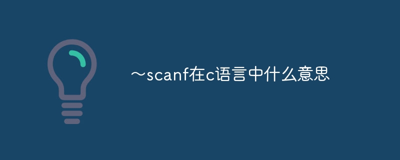 ~scanf在c语言中什么意思
