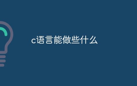 c语言能做些什么