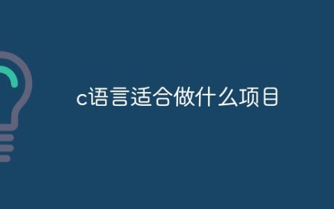 c语言适合做什么项目