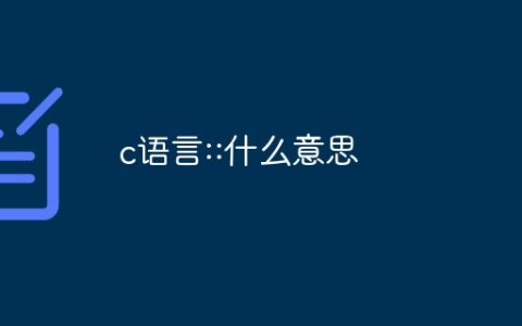 c语言::什么意思