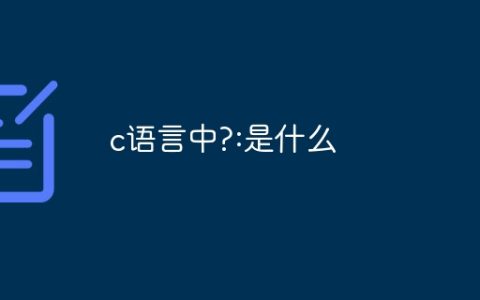c语言中?:是什么