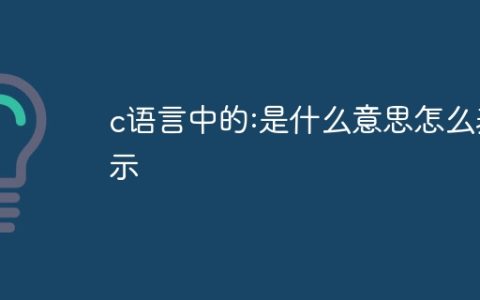 c语言中的:是什么意思怎么表示