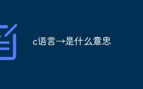 c语言→是什么意思
