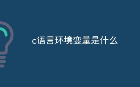 c语言环境变量是什么