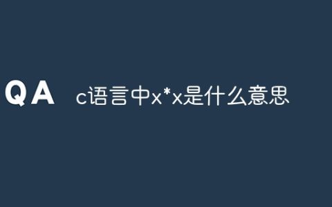 c语言中x*x是什么意思