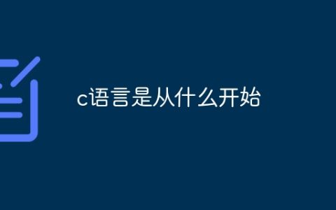 c语言是从什么开始