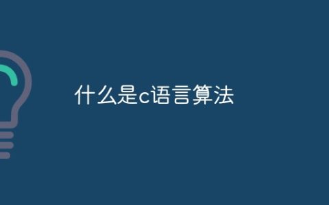 什么是c语言算法