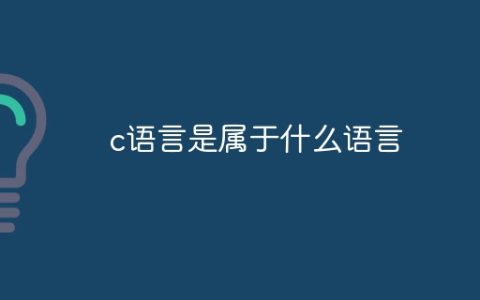 c语言是属于什么语言