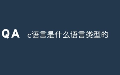 c语言是什么语言类型的