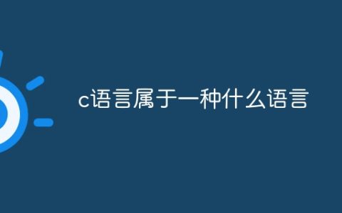 c语言属于一种什么语言