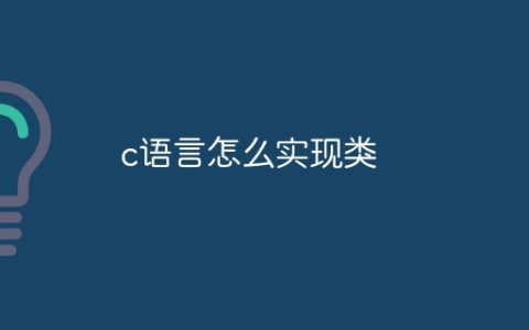 c语言怎么实现类