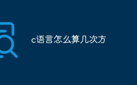 c语言怎么算几次方