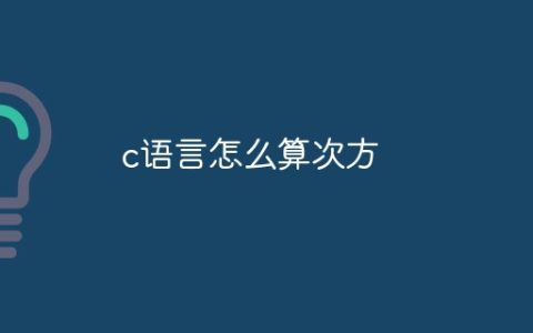 c语言怎么算次方