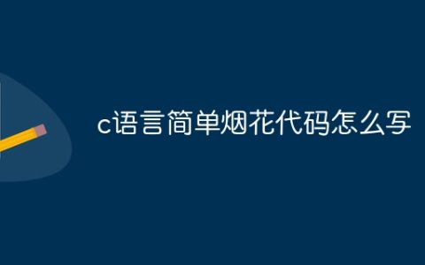 c语言简单烟花代码怎么写