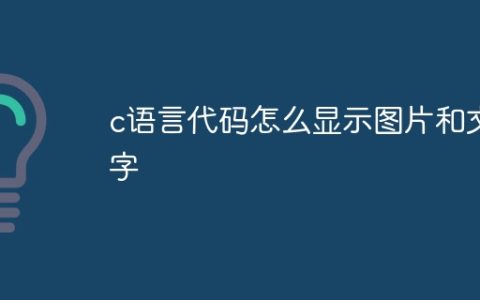 c语言代码怎么显示图片和文字