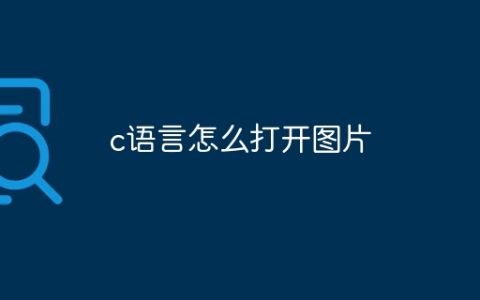 c语言怎么打开图片
