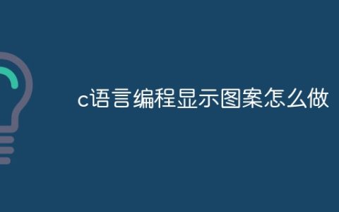 c语言编程显示图案怎么做