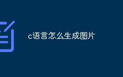 c语言怎么生成图片