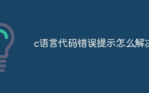 c语言代码错误提示怎么解决