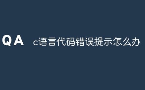 c语言代码错误提示怎么办