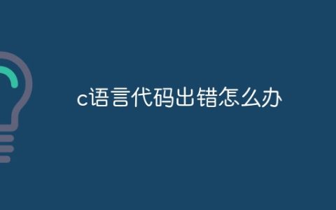c语言代码出错怎么办