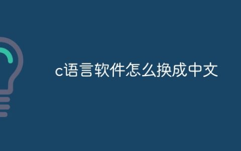 c语言软件怎么换成中文