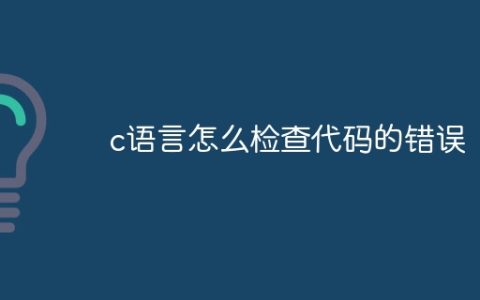 c语言怎么检查代码的错误