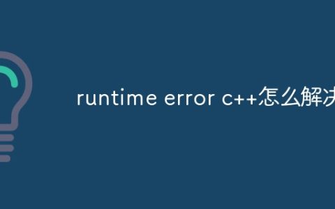 runtime error c++怎么解决