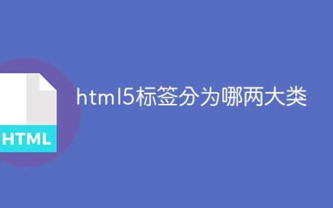 html5标签分为哪两大类