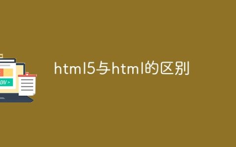 html5与html的区别
